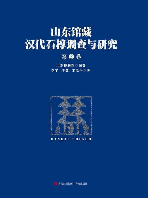 Title details for 山东馆藏汉代石椁调查与研究（第二卷） by 李宁 - Available